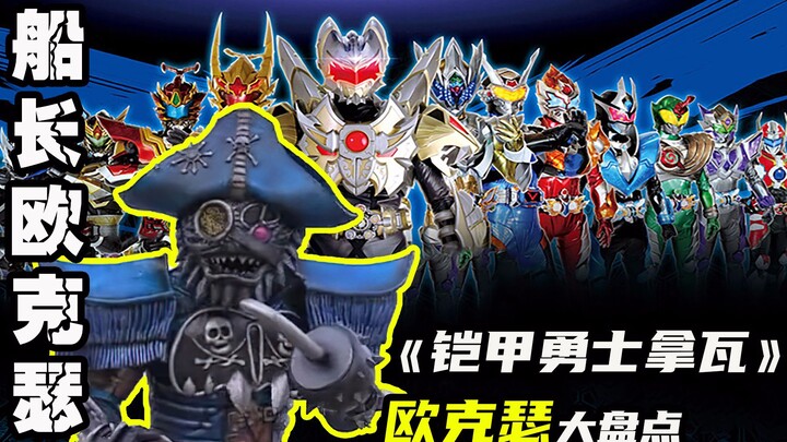 【铠甲勇士拿瓦】船长欧克瑟，被编剧和剪辑师所耽误的强大反派！