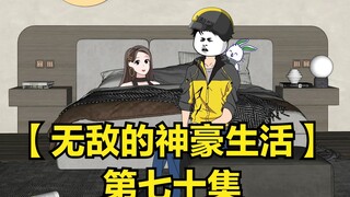 【无敌的神豪生活】十三送外卖被美女客户要求讲故事哄睡觉