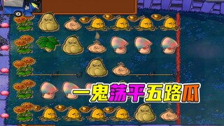 植物大战僵尸：五路葵花丢其二，一手红眼念旧人