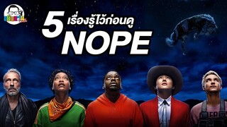 ขยับแว่น Talk | 5 เรื่องรู้ไว้ก่อนดู “NOPE”