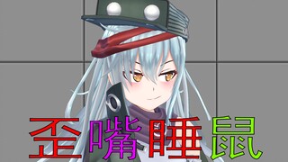 【少女前线】404之歪嘴睡鼠