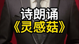 人教版《灵感菇》灵感菇里菇里菇里