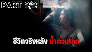 สปอยหนัง : เอาตัวรอดจากวิกฤติน้ำท่วมโลก (พาร์ท : 2/2 ) - ตอนจบ