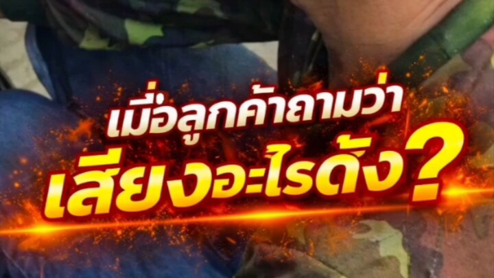 "เมื่อลูกค้าถามว่า เสียงอะไรดัง?