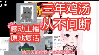 【复播通知】底层V毕业后粉丝仍然送了3年鸡汤，感动主播竟选择原地复活