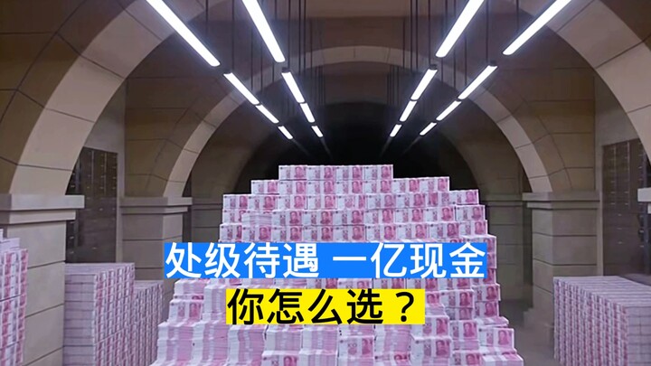 1亿现金和处级干部，你会怎么选？