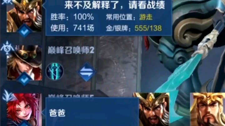 队友想看741连胜关羽战绩，急得喊爸爸