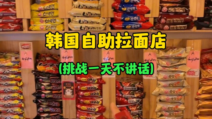 Korean Self-Service Ramen Shop (Challenge: No Talking All Day)