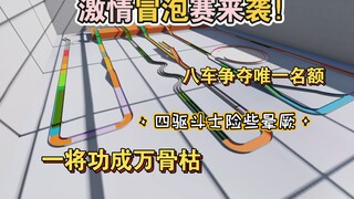 【第五届第17期】败者组冒泡挑战赛！终于来袭！无所不能的迷你四驱车！