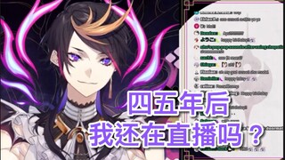 【熟切/Shu Yamino】Shu谈及四五年后会不会继续直播