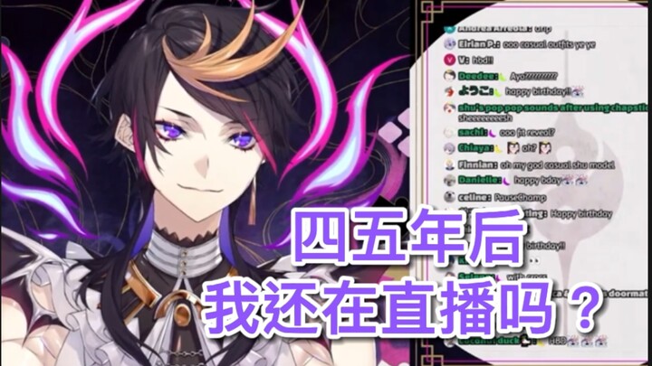 【熟切/Shu Yamino】Shu谈及四五年后会不会继续直播