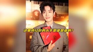 【博君一肖】这里领战哥红包的大手，到底是谁是谁啊？
