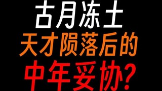 Cổ Chấn Nhân Cổ Nguyệt Động Đồ: Khi một ông già già đi trong tâm hồn, ông ta cũng trở nên già đi. Đâ