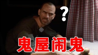 البيت المسكون مسكونٌ حقاً! لعبة فحص جودة البيت المسكون!