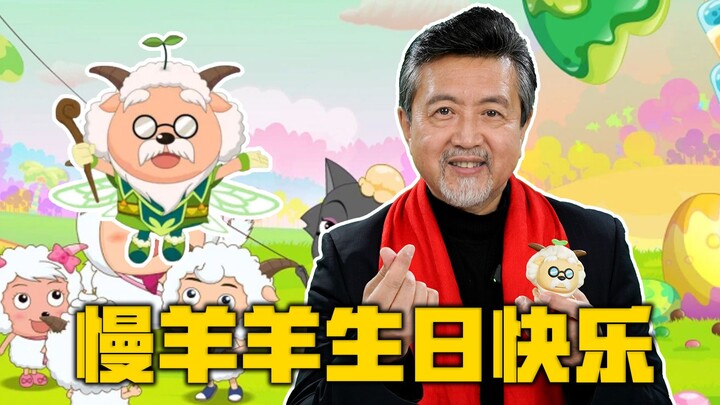 慢 羊 羊 生 日 快 乐【高全胜】