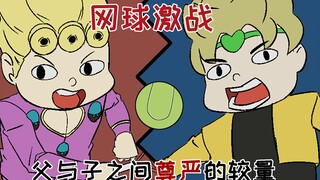 JOJO同人沙雕动画  父子之间的网球激战