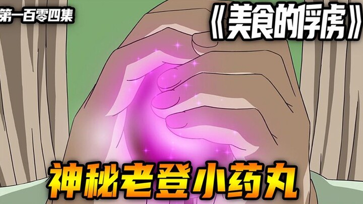 神秘老登的小药丸！