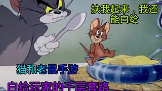 猫和老鼠：白给玩家的千层套路
