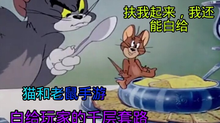 猫和老鼠：白给玩家的千层套路