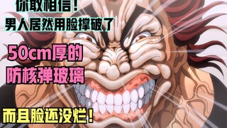 你敢相信！男人居然用脸撑破了50cm的防核弹玻璃，而且脸还没事！