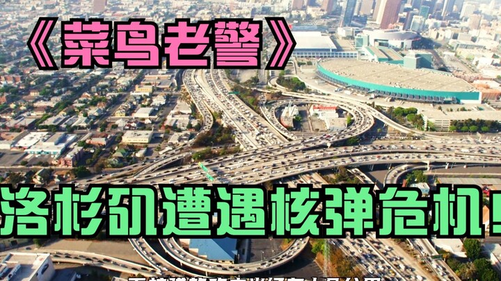 菜鸟老警：全民收到核弹危机短信，整个城市一片混乱！