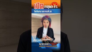 หมอพรทิพย์ คิดอย่างไร? โหวตนายกรัฐมนตรี #วุฒิสภา #สมาชิกวุฒิสภา #สว. #นายกรัฐมนตรี #โหวตนายก