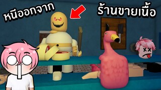 หนีออกจากร้านขายเนื้อ พ่อค้าสุดโหด!! | Roblox Escape the butcher shop🔪🩸(SCARY OBBY)