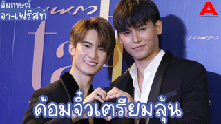 สัมภาษณ์ จา-เฟริสท์ แฮปปี้โปรเจคด้อมจิ๋ว ลุ้นข่าวดี รอประกาศอย่างเป็นทางการ