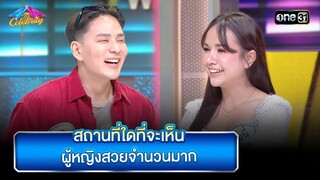 สถานที่ใดที่จะเห็น ผู้หญิงสวยจำนวนมาก | Highlight Ep.840 | 4 ต่อ 4 Celebrity  | 17 ธ.ค. 66 | one31