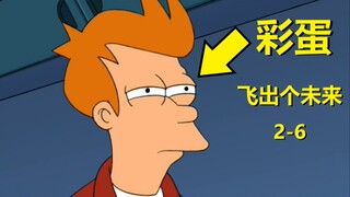 【飞出个未来】这动画各种名梗，各种预言#19第二季第六集细节与彩蛋