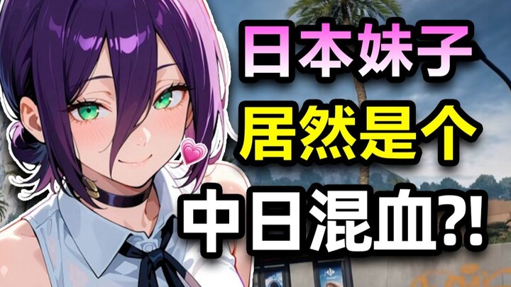 The Japanese girl I was gaming with is actually half-Chinese?! Her flawless Chinese totally broke me
