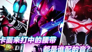 骑士腰带是谁配音的：铠武声优是真正的老司机？revice演员本色出演