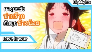 [Love is war ] แค่ได้ยินชื่อไอ้จ้อนก็ขำแล้ว | มุมฉาก