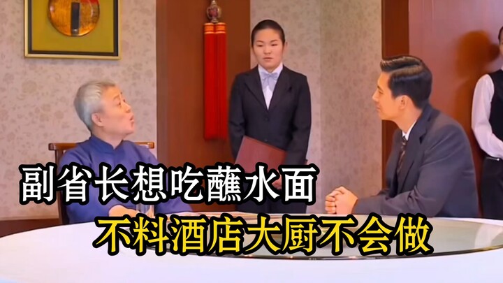 Phó tỉnh trưởng muốn ăn mì chấm nước, ai ngờ đầu bếp khách sạn lại không biết làm!