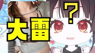 《主播可以看看你的大雷吗？》