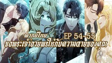 ขอพระเจ้าอวยพรให้กับความตายของคุณ EP54-55