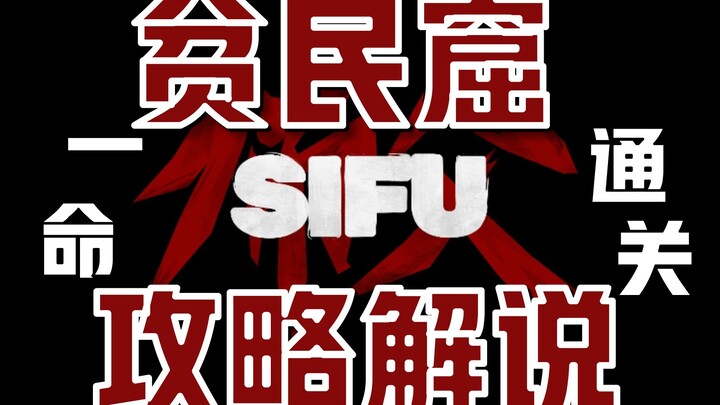 Panduan Strategi SIFU: Lulus Tanpa Kehilangan Nyawa di Daerah Kumuh dengan Cara Tak Beretika | Tutor