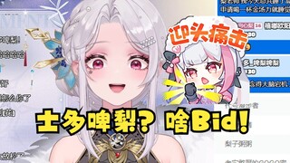 【梨安】主播对“士多啤梨”不是很友善啊！😅啥Bid是吧，树脂烂完了🙄