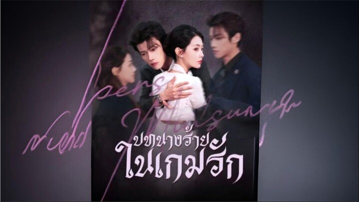 [ซับไทย] บทนางร้ายในเกมรัก ซีรีย์จีนเต็มเรื่อง
