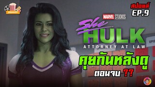 คุยกันหลังดูซีรีส์ SHE-HULK ตอนจบ (EP.9) + End Credit และ รีแคป | อิหยังวะ? (สปอยล์)