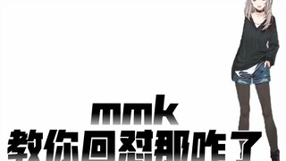 mmk教你怎么回怼“那咋了”