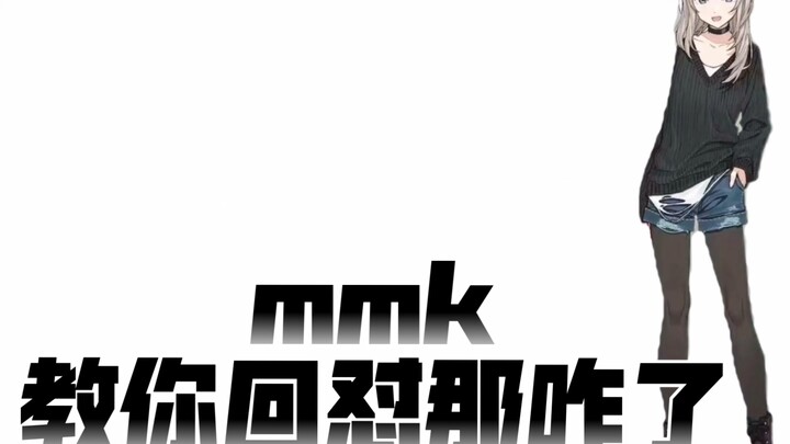 mmk教你怎么回怼“那咋了”