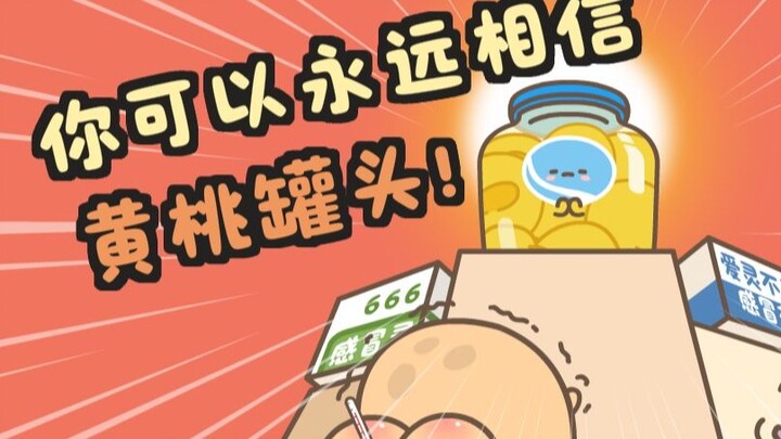 黄桃罐头的魅力到底有多大？