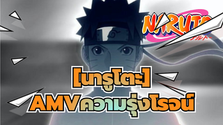 [นารูโตะ]||【AMV】- ความรุ่งโรจน์
