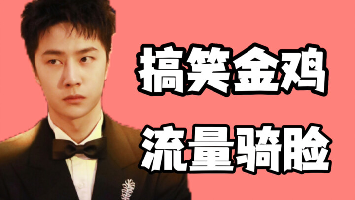 【Bổ sung】Tiết mục hài hước “Gà Vàng chia thịt lợn”, phim Trung Quốc vẫn phải xem tôi, Bố Bố! Vương N