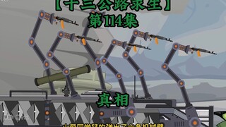 十三公路求生第114集