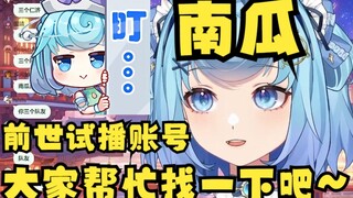 【恬豆】全网征询牢豆来禧运楼前的前世试播账号，ID线索：南瓜🧐V圈大搜查，启动！