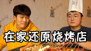 I opened a street barbecue restaurant at home, selling skewers to my brother for 10 yuan each, makin