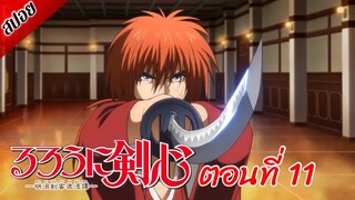 [ สปอยอนิเมะ ] ซามูไรพเนจร ตอนที่ 11 | Rurouni Kenshin 2023