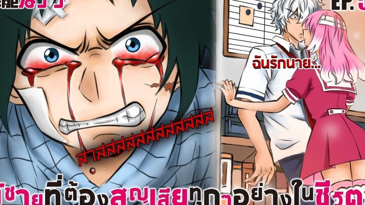 พากย์กาว ตัวเต็มมังงะ EP54 ผู้ชายที่สูญเสียทุกอย่างในชีวิต!! แผนลับดับศัตรู